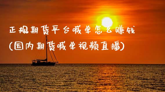 正规期货平台喊单怎么赚钱(国内期货喊单视频直播)_财经时评_第1张_财经时评_基金分析_期货交易_金融机构_外汇汇率_债券投资 正规期货平台喊单怎么赚钱(国内期货喊单视频直播)_https://wap.hpmsj.cn_财经时评_第1张