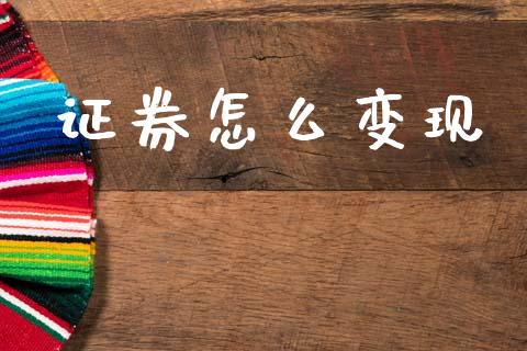 证券怎么变现_https://wap.hpmsj.cn_期货交易_第1张