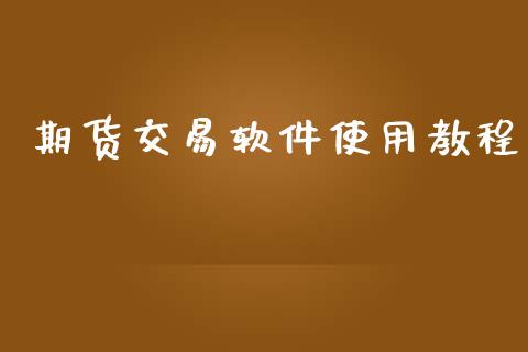 期货交易软件使用教程_https://wap.hpmsj.cn_债券投资_第1张