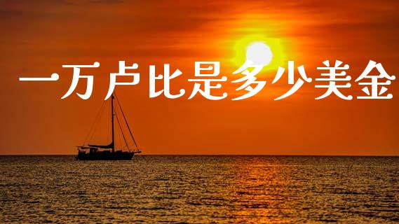 一万卢比是多少美金_https://wap.hpmsj.cn_外汇汇率_第1张