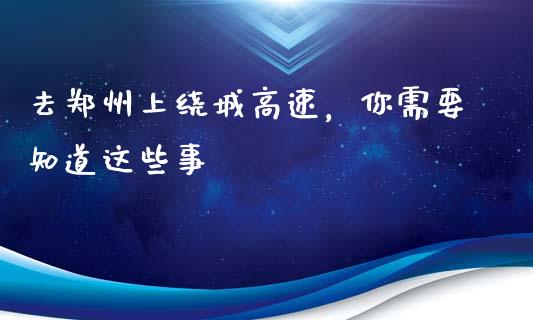 去郑州上绕城高速，你需要知道这些事_https://wap.hpmsj.cn_财经时评_第1张
