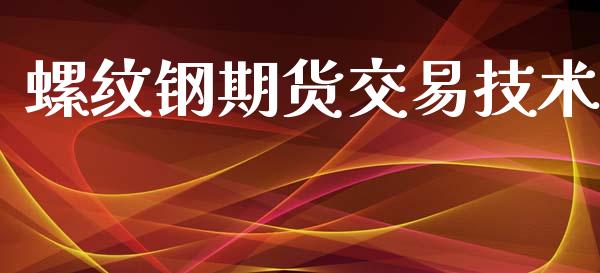 螺纹钢期货交易技术_https://wap.hpmsj.cn_债券投资_第1张