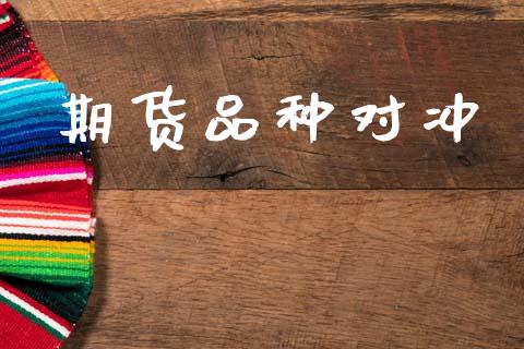 期货品种对冲_https://wap.hpmsj.cn_债券投资_第1张