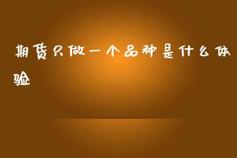 期货只做一个品种是什么体验_https://wap.hpmsj.cn_债券投资_第1张