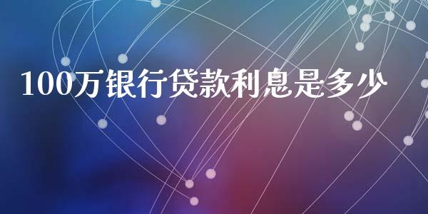 100万银行贷款利息是多少_债券投资_第1张_财经时评_基金分析_期货交易_金融机构_外汇汇率_债券投资 100万银行贷款利息是多少_https://wap.hpmsj.cn_债券投资_第1张