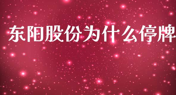 东阳股份为什么停牌_https://wap.hpmsj.cn_外汇汇率_第1张