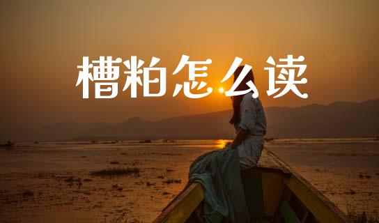 槽粕怎么读_https://wap.hpmsj.cn_基金分析_第1张