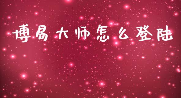 博易大师怎么登陆_https://wap.hpmsj.cn_外汇汇率_第1张