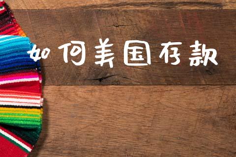 如何美国存款_金融机构_第1张_财经时评_基金分析_期货交易_金融机构_外汇汇率_债券投资 如何美国存款_https://wap.hpmsj.cn_金融机构_第1张