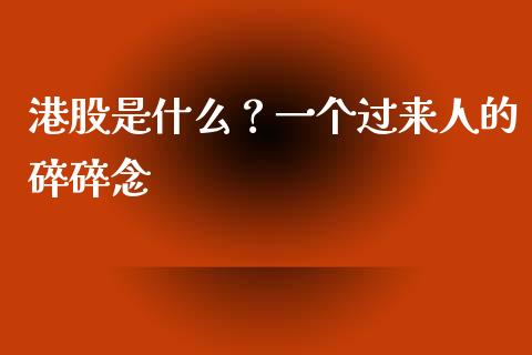 港股是什么？一个过来人的碎碎念_https://wap.hpmsj.cn_外汇汇率_第1张