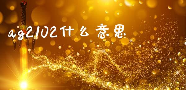 ag2102什么意思_https://wap.hpmsj.cn_金融机构_第1张