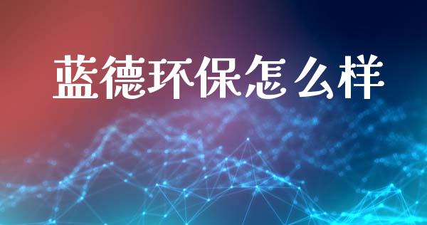 蓝德环保怎么样_https://wap.hpmsj.cn_债券投资_第1张