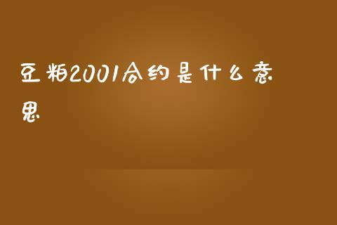 豆粕2001合约是什么意思_https://wap.hpmsj.cn_外汇汇率_第1张