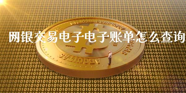 网银交易电子电子账单怎么查询_https://wap.hpmsj.cn_财经时评_第1张