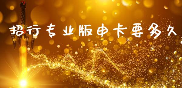 招行专业版申卡要多久_https://wap.hpmsj.cn_财经时评_第1张