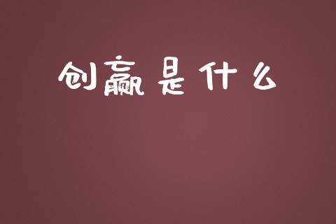 创赢是什么_https://wap.hpmsj.cn_外汇汇率_第1张