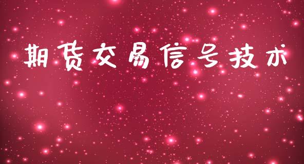 期货交易信号技术_https://wap.hpmsj.cn_金融机构_第1张