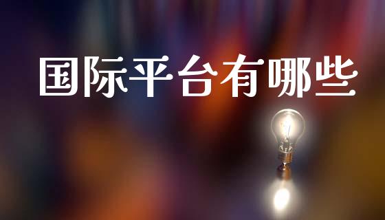 国际平台有哪些_https://wap.hpmsj.cn_金融机构_第1张