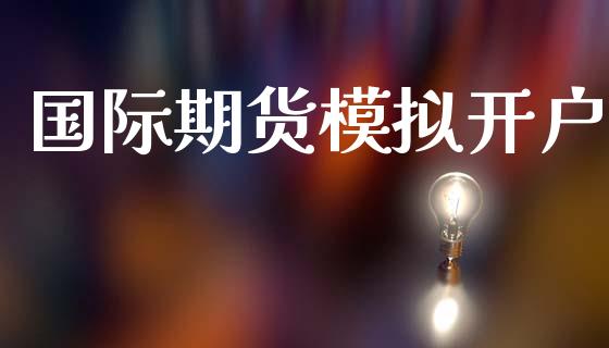 国际期货模拟开户_https://wap.hpmsj.cn_金融机构_第1张