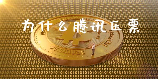 为什么腾讯压票_https://wap.hpmsj.cn_基金分析_第1张