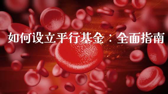 如何设立平行基金：全面指南_https://wap.hpmsj.cn_外汇汇率_第1张