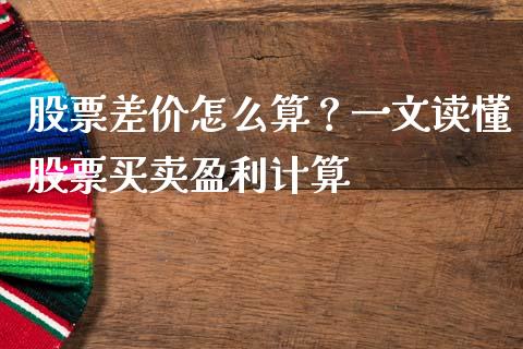 股票差价怎么算？一文读懂股票买卖盈利计算_https://wap.hpmsj.cn_基金分析_第1张