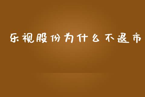 乐视股份为什么不退市_https://wap.hpmsj.cn_外汇汇率_第1张