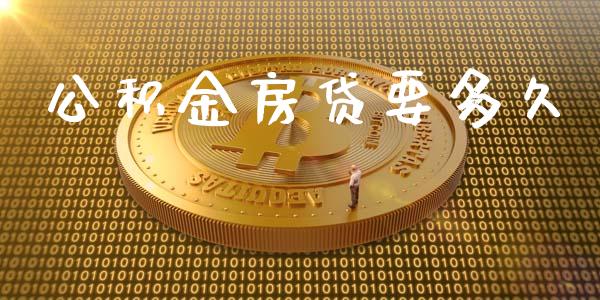 公积金房贷要多久_https://wap.hpmsj.cn_基金分析_第1张
