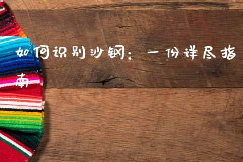 如何识别沙钢：一份详尽指南_https://wap.hpmsj.cn_外汇汇率_第1张