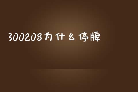 300208为什么停牌_https://wap.hpmsj.cn_财经时评_第1张