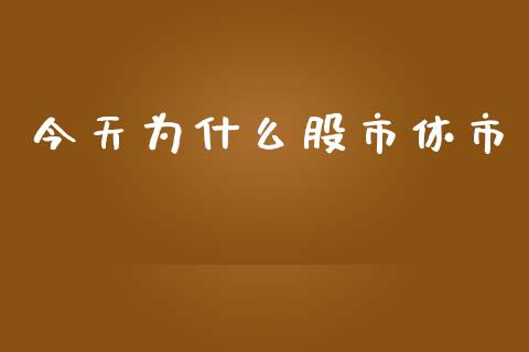 今天为什么股市休市_https://wap.hpmsj.cn_外汇汇率_第1张