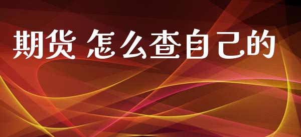 期货 怎么查自己的_https://wap.hpmsj.cn_金融机构_第1张