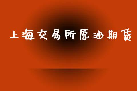 上海交易所原油期货_https://wap.hpmsj.cn_债券投资_第1张