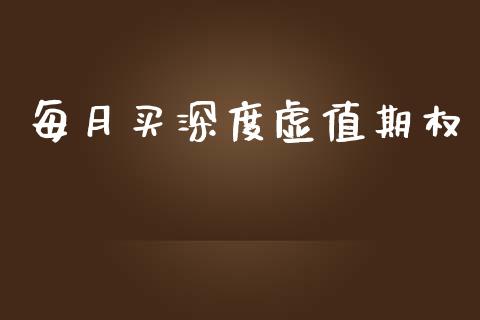 每月买深度虚值期权_https://wap.hpmsj.cn_金融机构_第1张