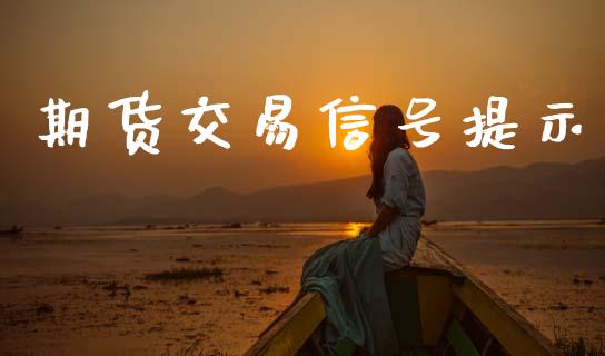 期货交易信号提示_https://wap.hpmsj.cn_外汇汇率_第1张