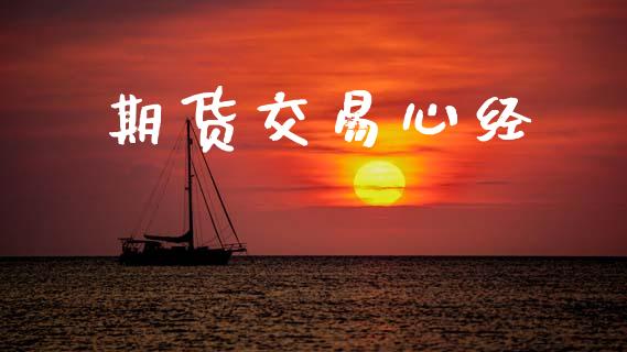 期货交易心经_https://wap.hpmsj.cn_财经时评_第1张