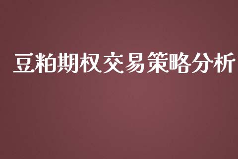 豆粕期权交易策略分析_https://wap.hpmsj.cn_外汇汇率_第1张