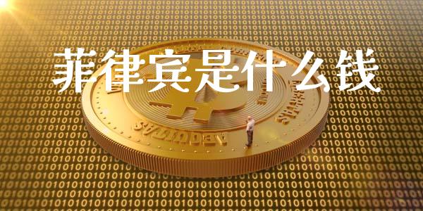 菲律宾是什么钱_https://wap.hpmsj.cn_债券投资_第1张