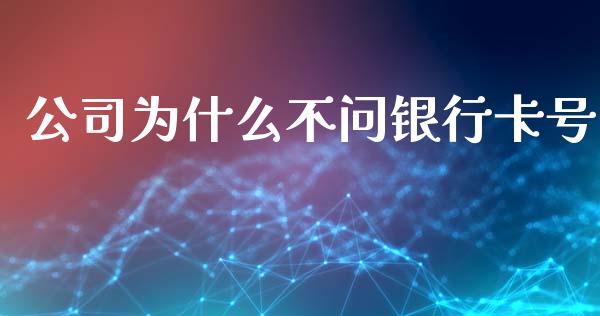 公司为什么不问银行卡号_https://wap.hpmsj.cn_外汇汇率_第1张
