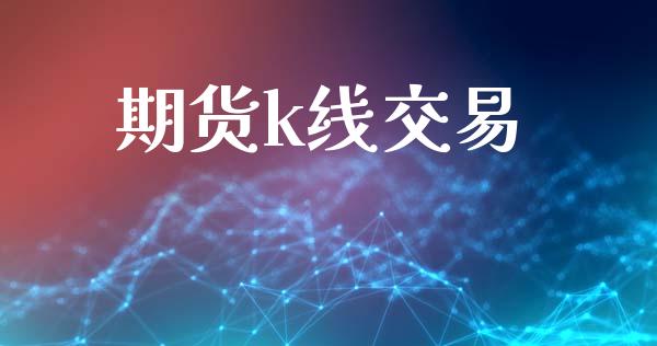 期货k线交易_https://wap.hpmsj.cn_金融机构_第1张