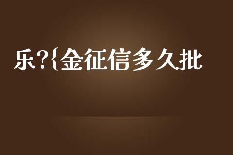 乐?{金征信多久批_https://wap.hpmsj.cn_外汇汇率_第1张