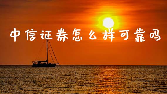 中信证券怎么样可靠吗_https://wap.hpmsj.cn_金融机构_第1张