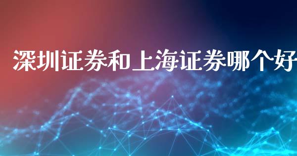 深圳证券和上海证券哪个好_https://wap.hpmsj.cn_债券投资_第1张