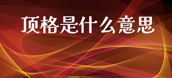 顶格是什么意思_https://wap.hpmsj.cn_基金分析_第1张
