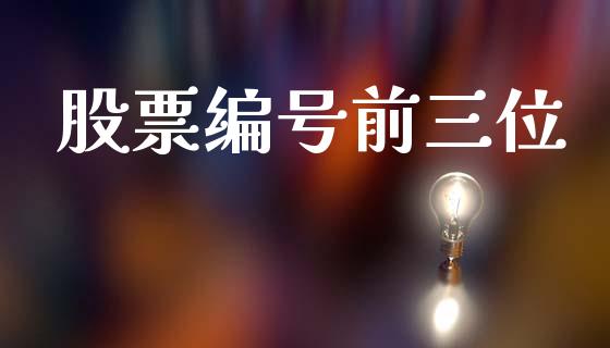 股票编号前三位_https://wap.hpmsj.cn_基金分析_第1张
