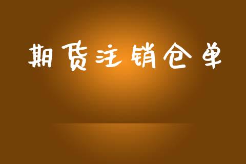 期货注销仓单_https://wap.hpmsj.cn_期货交易_第1张