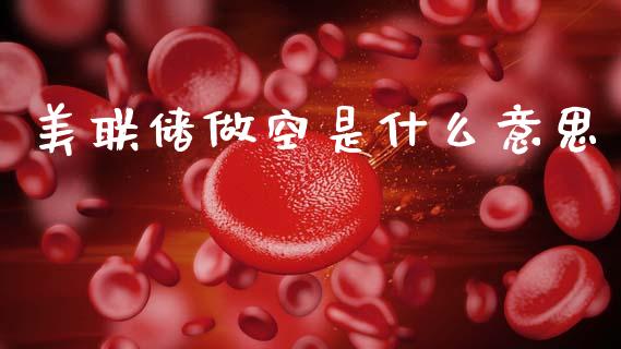 美联储做空是什么意思_https://wap.hpmsj.cn_财经时评_第1张