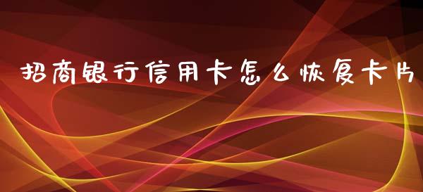 招商银行信用卡怎么恢复卡片_https://wap.hpmsj.cn_债券投资_第1张