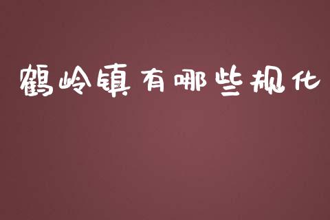 鹤岭镇有哪些规化_https://wap.hpmsj.cn_期货交易_第1张