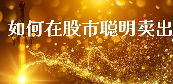 如何在股市聪明卖出_https://wap.hpmsj.cn_债券投资_第1张